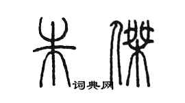 陳墨朱傑篆書個性簽名怎么寫