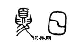 陳聲遠夏日篆書個性簽名怎么寫