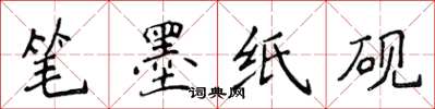 侯登峰筆墨紙硯楷書怎么寫