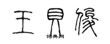 陳聲遠王貝俊篆書個性簽名怎么寫