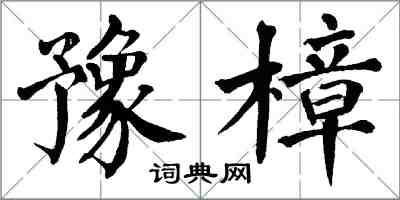 翁闓運豫樟楷書怎么寫