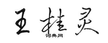 駱恆光王桂靈行書個性簽名怎么寫