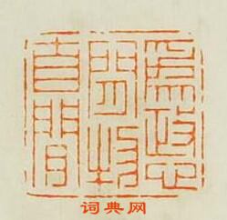 “為政心閒物自閒”篆刻印章