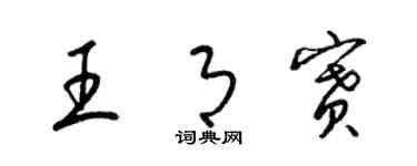 梁錦英王月賽草書個性簽名怎么寫