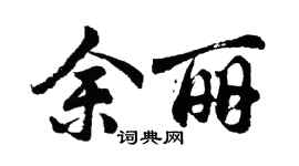 胡問遂余麗行書個性簽名怎么寫