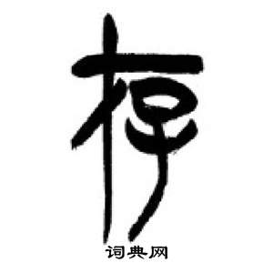 千字文中李剛田的寫法