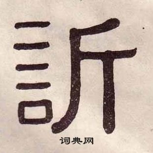 黃葆戉千字文中訢的寫法