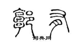 陳聲遠郭有篆書個性簽名怎么寫