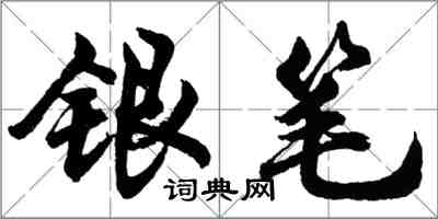 胡問遂銀筆行書怎么寫