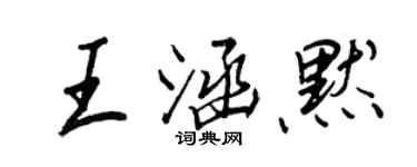 王正良王涵默行書個性簽名怎么寫