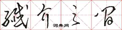 駱恆光纖介之間草書怎么寫