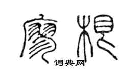 陳聲遠廖根篆書個性簽名怎么寫
