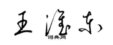 梁錦英王淮東草書個性簽名怎么寫