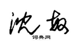 朱錫榮沈敏草書個性簽名怎么寫