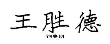 袁強王勝德楷書個性簽名怎么寫