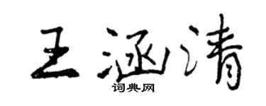 曾慶福王涵清行書個性簽名怎么寫