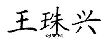 丁謙王珠興楷書個性簽名怎么寫