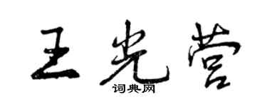 曾慶福王光營行書個性簽名怎么寫