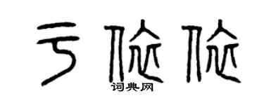 曾慶福於依依篆書個性簽名怎么寫