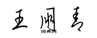 梁錦英王朋青草書個性簽名怎么寫