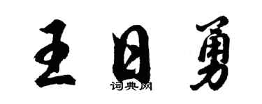 胡問遂王日勇行書個性簽名怎么寫