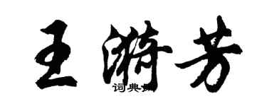 胡問遂王漪芳行書個性簽名怎么寫