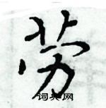 周炳元寫的硬筆楷書勞