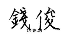何伯昌錢俊楷書個性簽名怎么寫