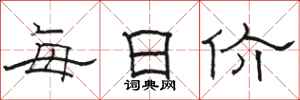 駱恆光每日價隸書怎么寫