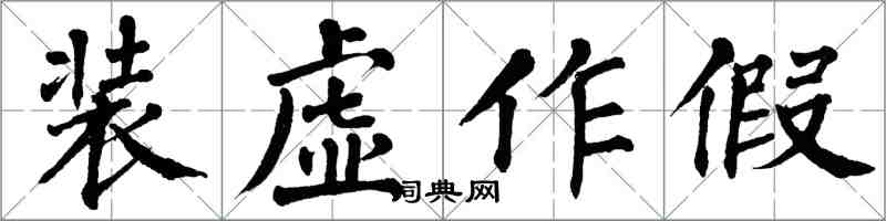 翁闓運裝虛作假楷書怎么寫