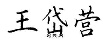 丁謙王岱營楷書個性簽名怎么寫