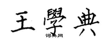何伯昌王學典楷書個性簽名怎么寫
