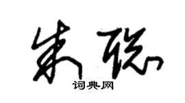 朱錫榮朱聰草書個性簽名怎么寫
