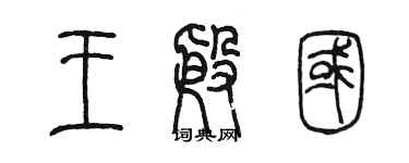 陳墨王殷國篆書個性簽名怎么寫