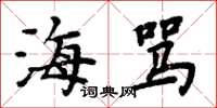 周炳元海罵楷書怎么寫