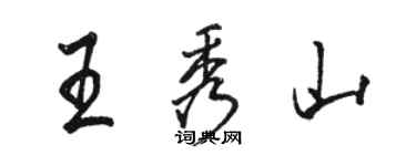 駱恆光王秀山行書個性簽名怎么寫