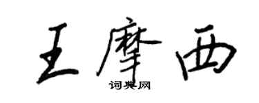 王正良王摩西行書個性簽名怎么寫