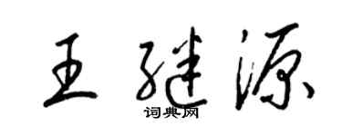 梁錦英王繼源草書個性簽名怎么寫