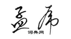 駱恆光孟虎草書個性簽名怎么寫