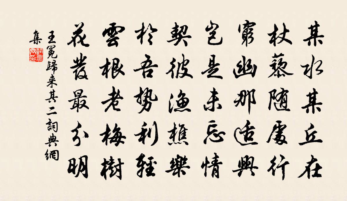 王冕歸來 其二書法作品欣賞