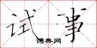 黃華生試事楷書怎么寫