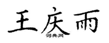 丁謙王慶雨楷書個性簽名怎么寫