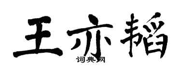 翁闓運王亦韜楷書個性簽名怎么寫