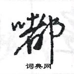 王旻寫的硬筆行書嘟