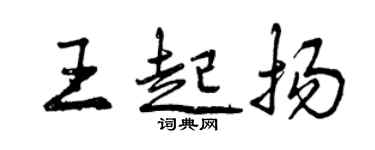 曾慶福王起揚行書個性簽名怎么寫