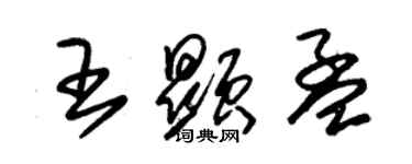 朱錫榮王顯孟草書個性簽名怎么寫