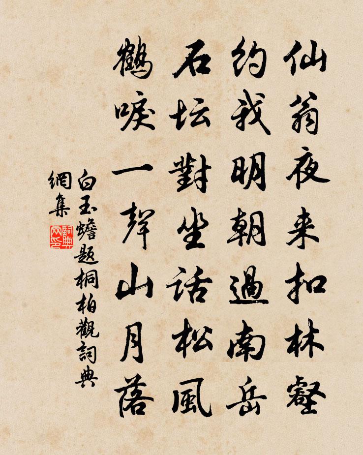 白玉蟾題桐柏觀書法作品欣賞