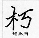 張標寫的硬筆楷書朽