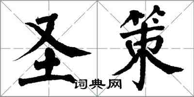 翁闓運聖策楷書怎么寫