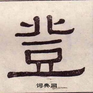 黃葆戉千字文中登的寫法